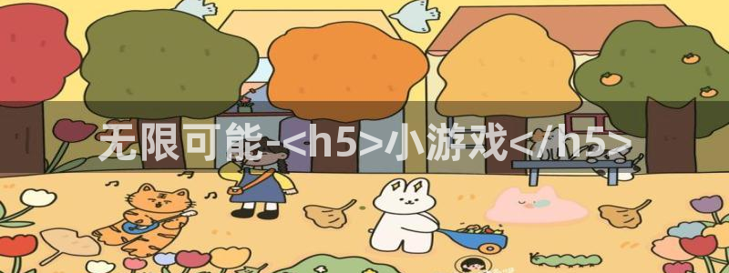 沐鸣平台官方网站：无限可能-<h5>小游戏</h5>