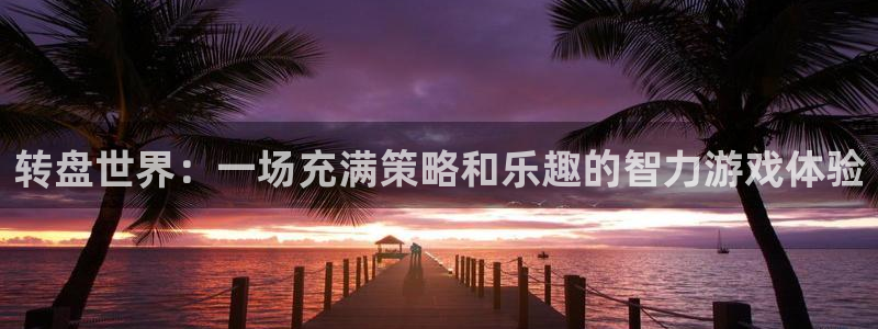 沐鸣1登陆：转盘世界：一场充满策略和乐趣的智力游戏体验