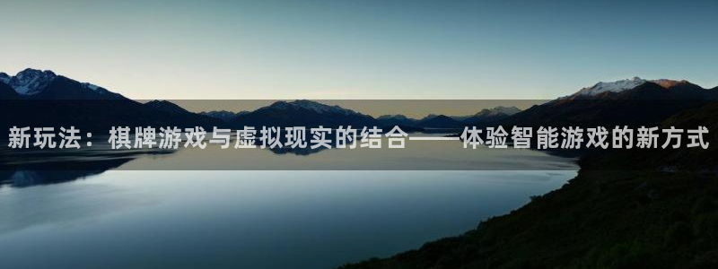 沐鸣注册登录入口：新玩法：棋牌游戏与虚拟现实的结合——体验智